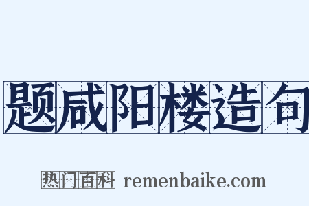 题咸阳楼造句是什么意思的图片